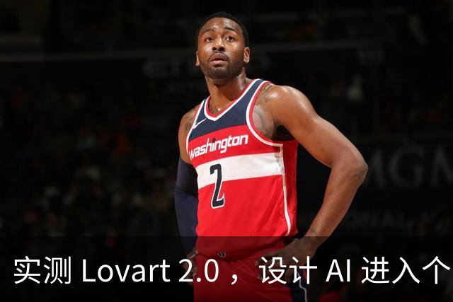 实测 Lovart 2.0 ，设计 AI 进入个人助理时代