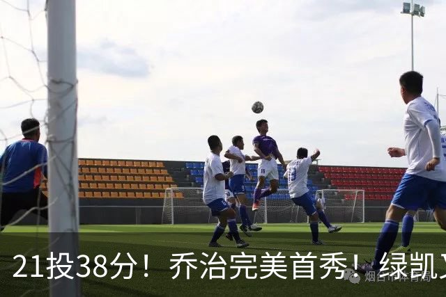21投38分！乔治完美首秀！绿凯又一笔封神交易